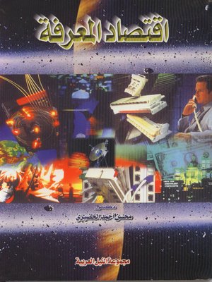 cover image of اقتصاد المعرفة